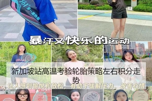 新加坡站高温考验轮胎策略左右积分走势